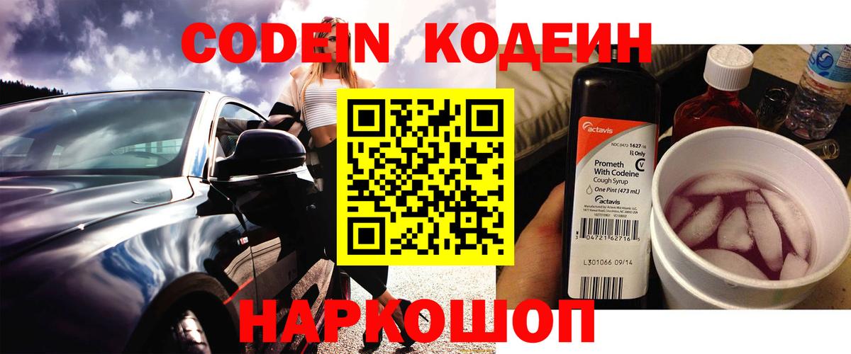 Кодеин Purple Drank Сертолово